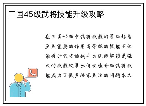 三国45级武将技能升级攻略