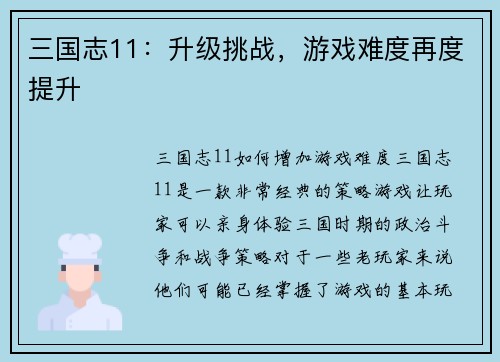 三国志11：升级挑战，游戏难度再度提升
