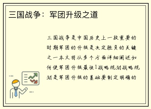 三国战争：军团升级之道