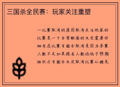 三国杀全民赛：玩家关注重塑