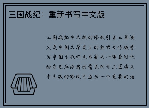 三国战纪：重新书写中文版