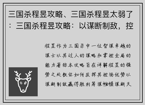 三国杀程昱攻略、三国杀程昱太弱了：三国杀程昱攻略：以谋断制敌，控场致胜