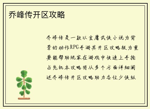 乔峰传开区攻略