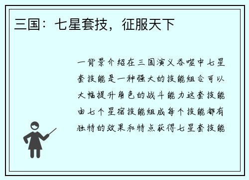 三国：七星套技，征服天下