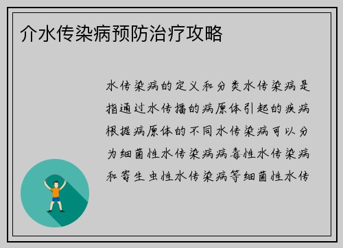 介水传染病预防治疗攻略