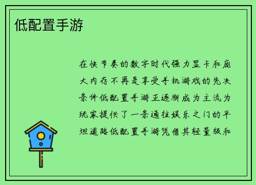 低配置手游