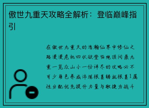 傲世九重天攻略全解析：登临巅峰指引