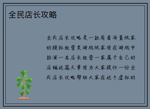 全民店长攻略