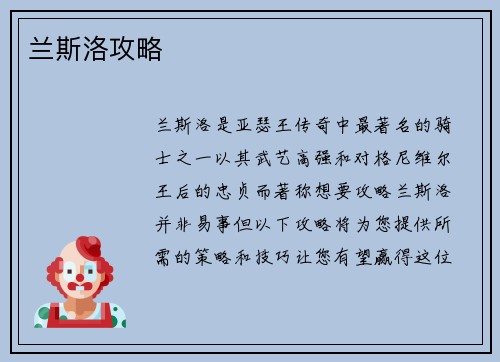兰斯洛攻略