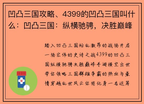 凹凸三国攻略、4399的凹凸三国叫什么：凹凸三国：纵横驰骋，决胜巅峰
