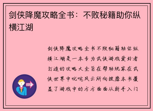 剑侠降魔攻略全书：不败秘籍助你纵横江湖