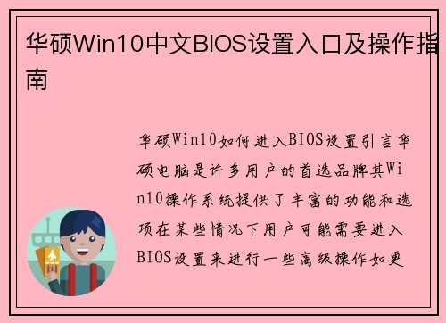 华硕Win10中文BIOS设置入口及操作指南