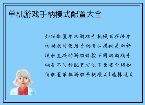 单机游戏手柄模式配置大全