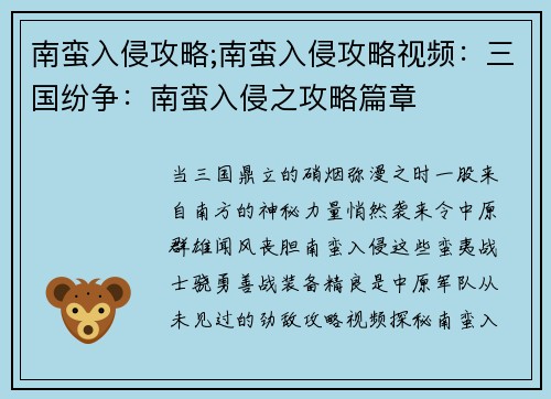 南蛮入侵攻略;南蛮入侵攻略视频：三国纷争：南蛮入侵之攻略篇章
