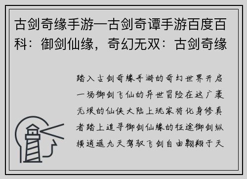 古剑奇缘手游—古剑奇谭手游百度百科：御剑仙缘，奇幻无双：古剑奇缘手游异世冒险