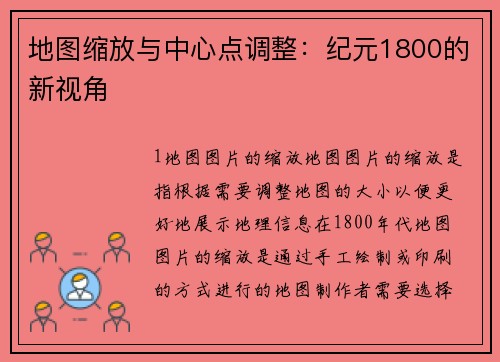 地图缩放与中心点调整：纪元1800的新视角
