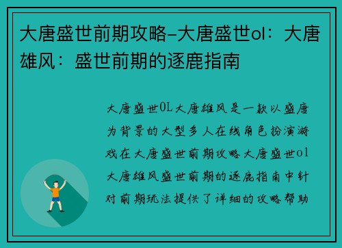 大唐盛世前期攻略-大唐盛世ol：大唐雄风：盛世前期的逐鹿指南