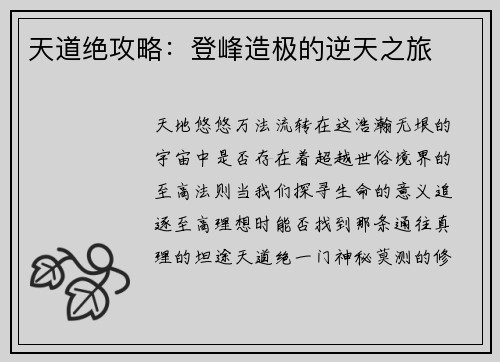 天道绝攻略：登峰造极的逆天之旅