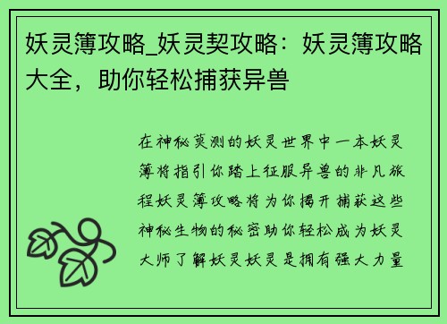 妖灵簿攻略_妖灵契攻略：妖灵簿攻略大全，助你轻松捕获异兽