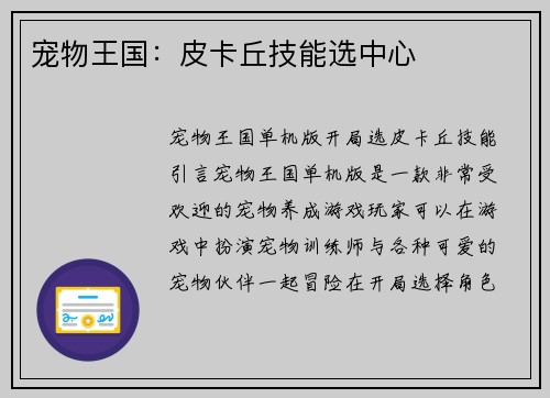 宠物王国：皮卡丘技能选中心