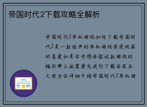 帝国时代2下载攻略全解析
