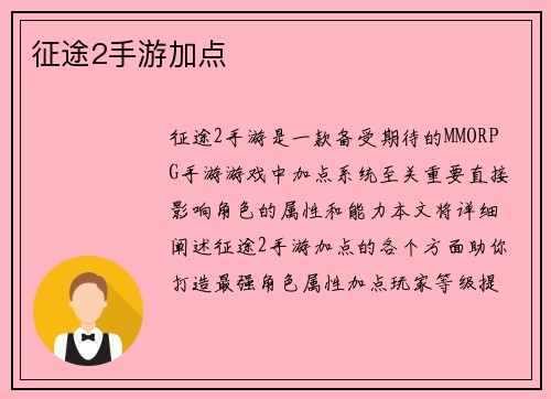 征途2手游加点
