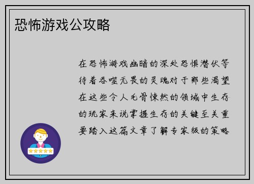 恐怖游戏公攻略
