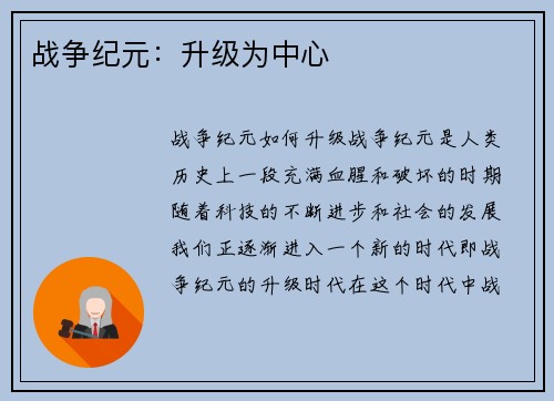 战争纪元：升级为中心