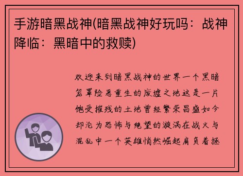 手游暗黑战神(暗黑战神好玩吗：战神降临：黑暗中的救赎)