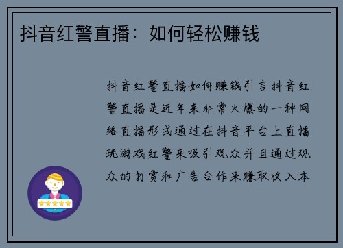 抖音红警直播：如何轻松赚钱
