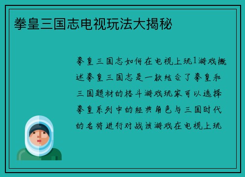 拳皇三国志电视玩法大揭秘