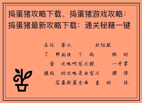 捣蛋猪攻略下载、捣蛋猪游戏攻略：捣蛋猪最新攻略下载：通关秘籍一键解锁