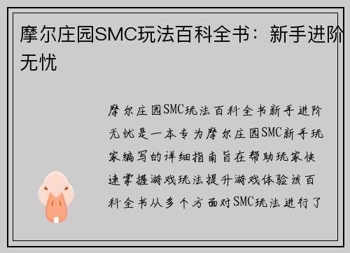 摩尔庄园SMC玩法百科全书：新手进阶无忧