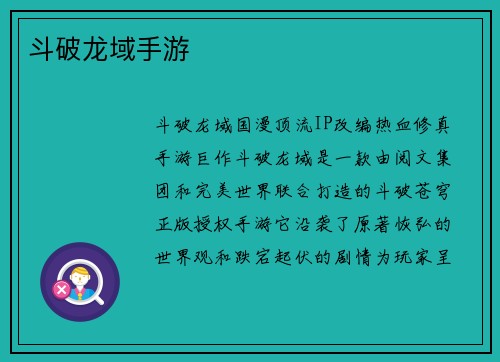 斗破龙域手游
