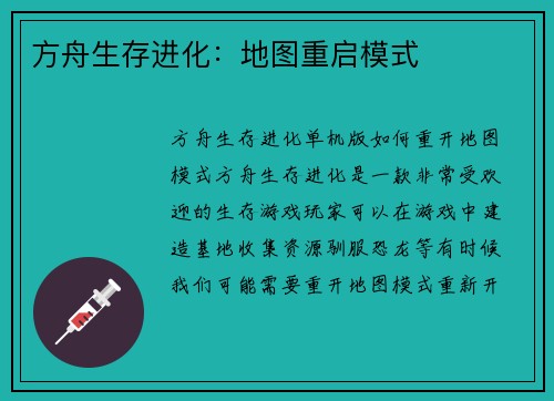 方舟生存进化：地图重启模式