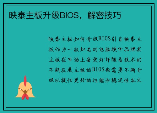 映泰主板升级BIOS，解密技巧