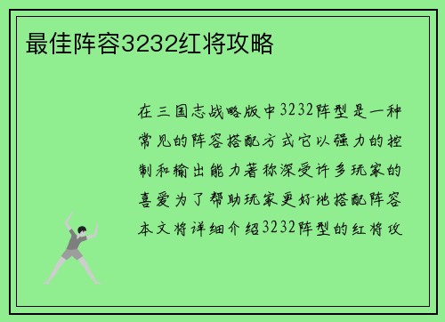 最佳阵容3232红将攻略