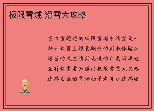 极限雪域 滑雪大攻略