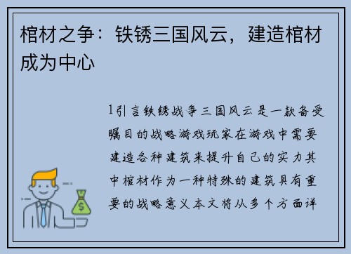 棺材之争：铁锈三国风云，建造棺材成为中心