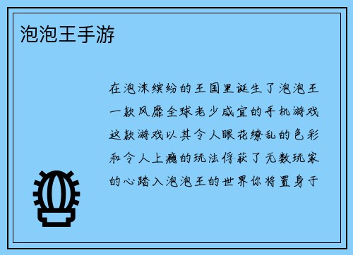 泡泡王手游