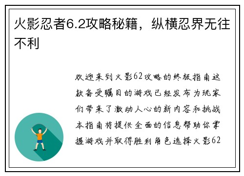 火影忍者6.2攻略秘籍，纵横忍界无往不利