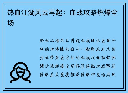 热血江湖风云再起：血战攻略燃爆全场