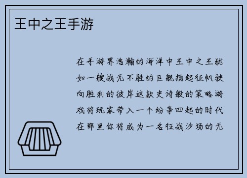 王中之王手游