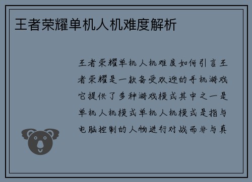 王者荣耀单机人机难度解析