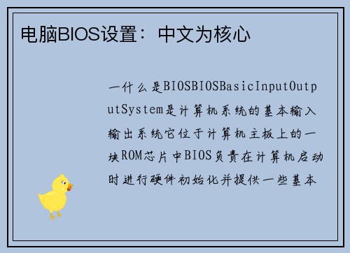 电脑BIOS设置：中文为核心