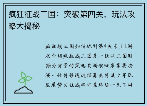疯狂征战三国：突破第四关，玩法攻略大揭秘
