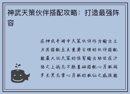 神武天策伙伴搭配攻略：打造最强阵容