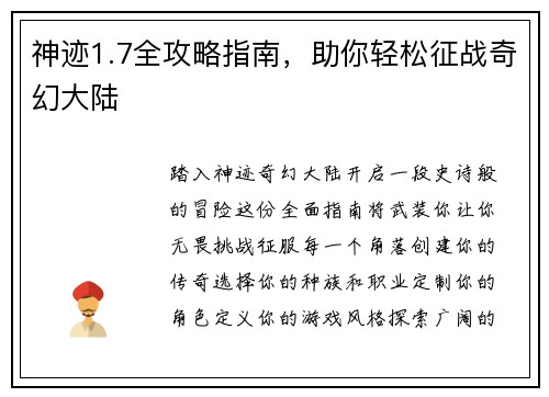 神迹1.7全攻略指南，助你轻松征战奇幻大陆