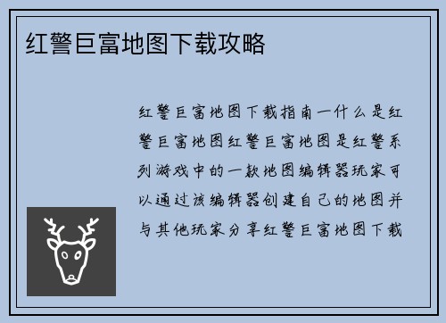红警巨富地图下载攻略