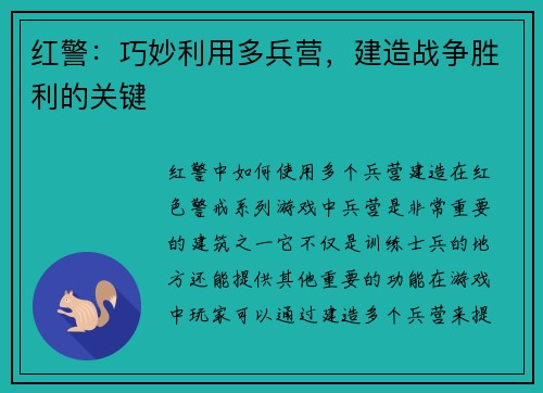 红警：巧妙利用多兵营，建造战争胜利的关键